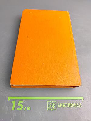 Избранные произведения Том первый. Приключения Кроша. Трилогия