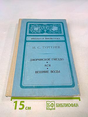 Дворянское гнездо. Ася. Вешние воды. Для 6 класса
