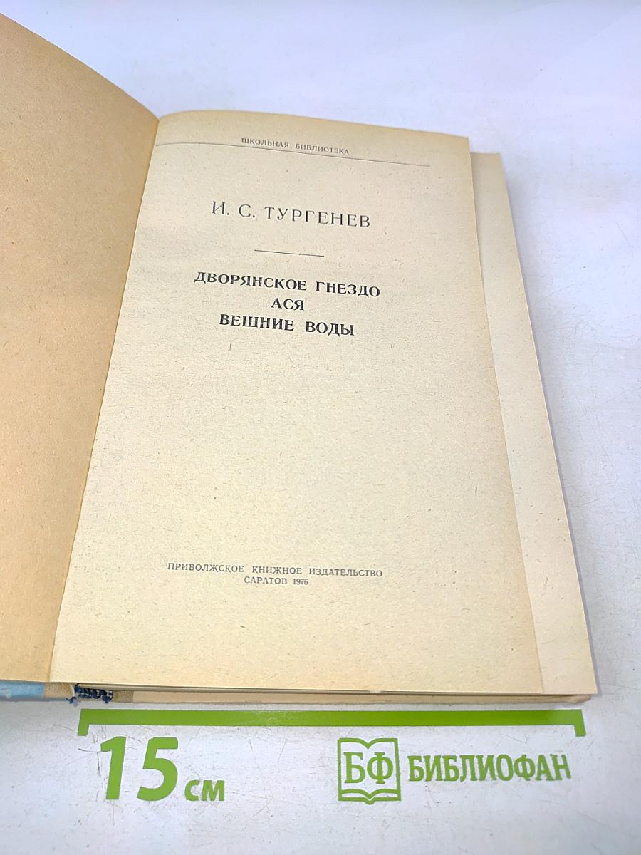 Дворянское гнездо. Ася. Вешние воды. Для 6 класса