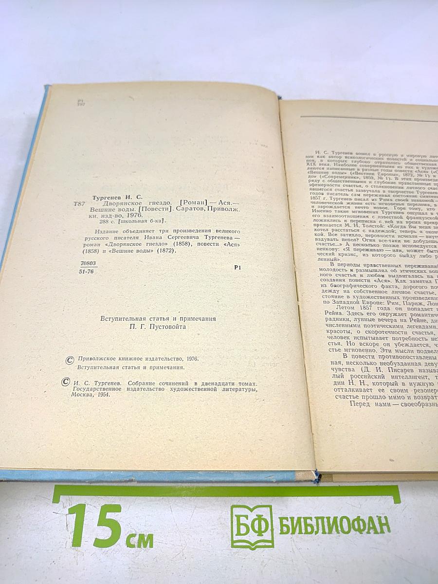 Дворянское гнездо. Ася. Вешние воды. Для 6 класса