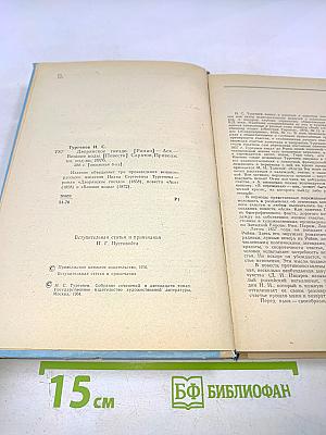Дворянское гнездо. Ася. Вешние воды. Для 6 класса