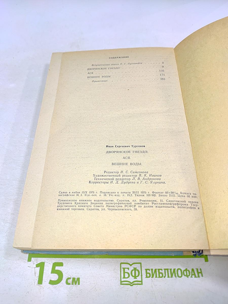Дворянское гнездо. Ася. Вешние воды. Для 6 класса