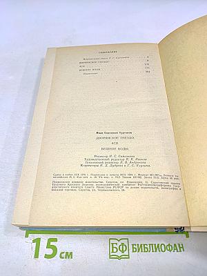 Дворянское гнездо. Ася. Вешние воды. Для 6 класса