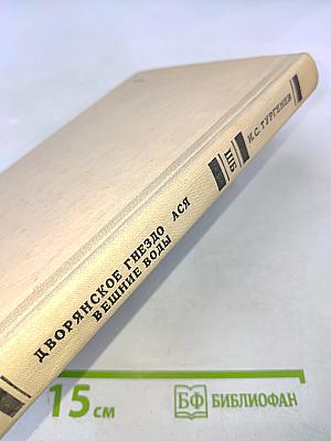 Дворянское гнездо. Ася. Вешние воды. Для 6 класса