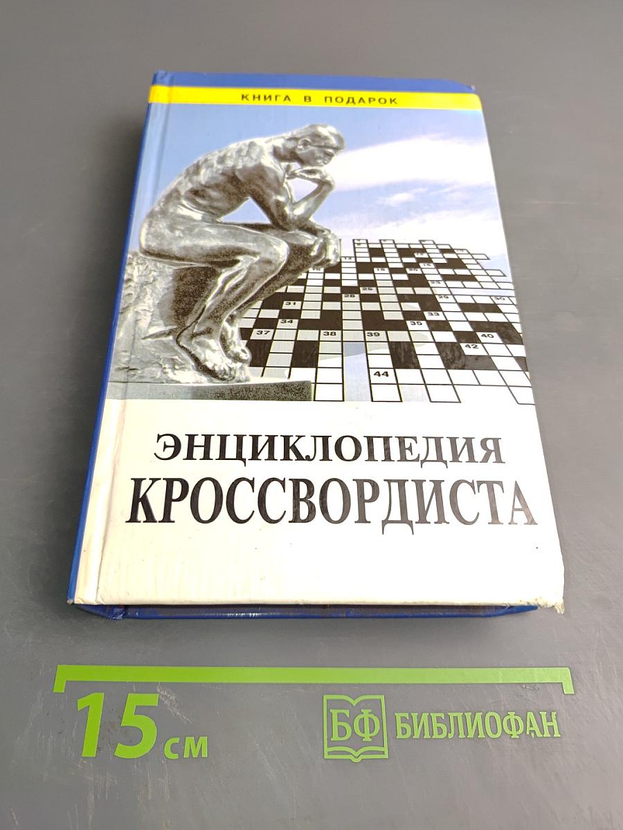 Энциклопедия кроссвордиста