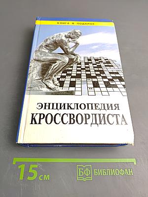 Энциклопедия кроссвордиста