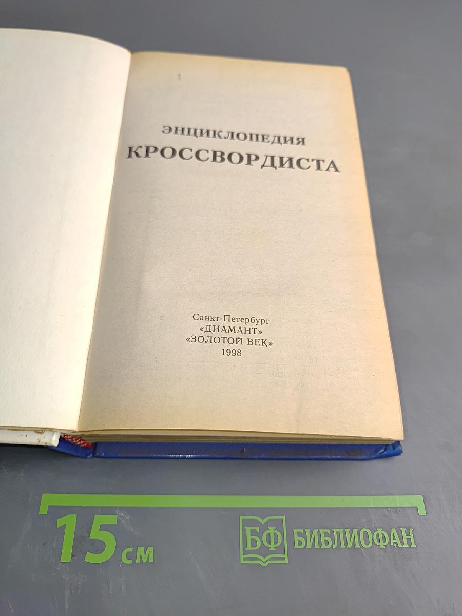 Энциклопедия кроссвордиста