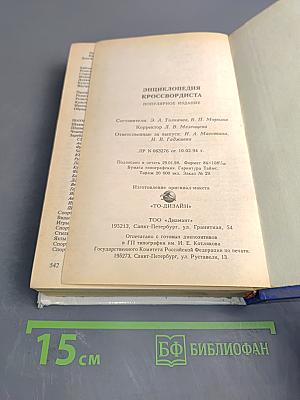 Энциклопедия кроссвордиста