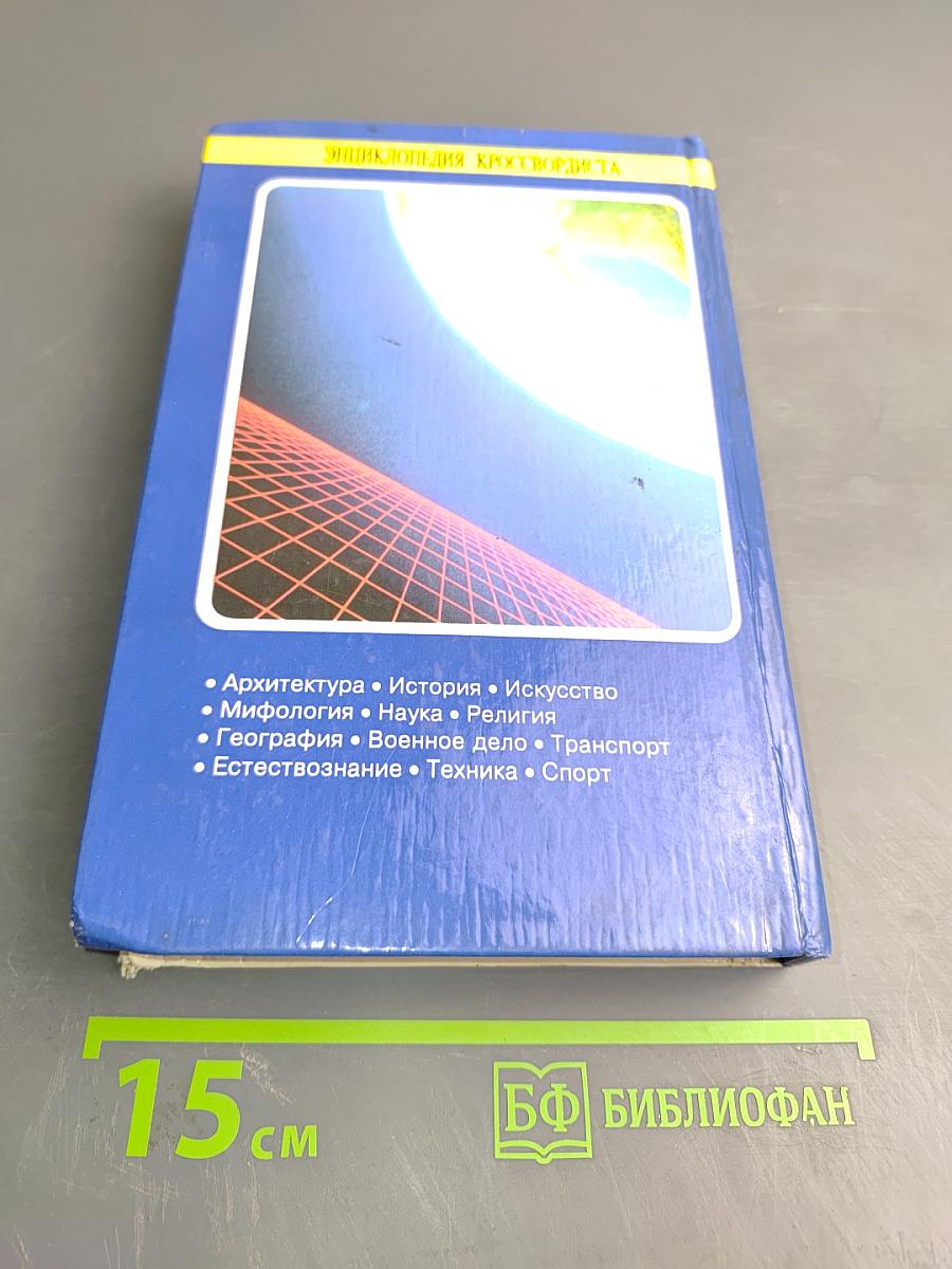 Энциклопедия кроссвордиста