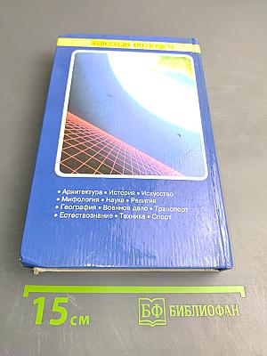 Энциклопедия кроссвордиста