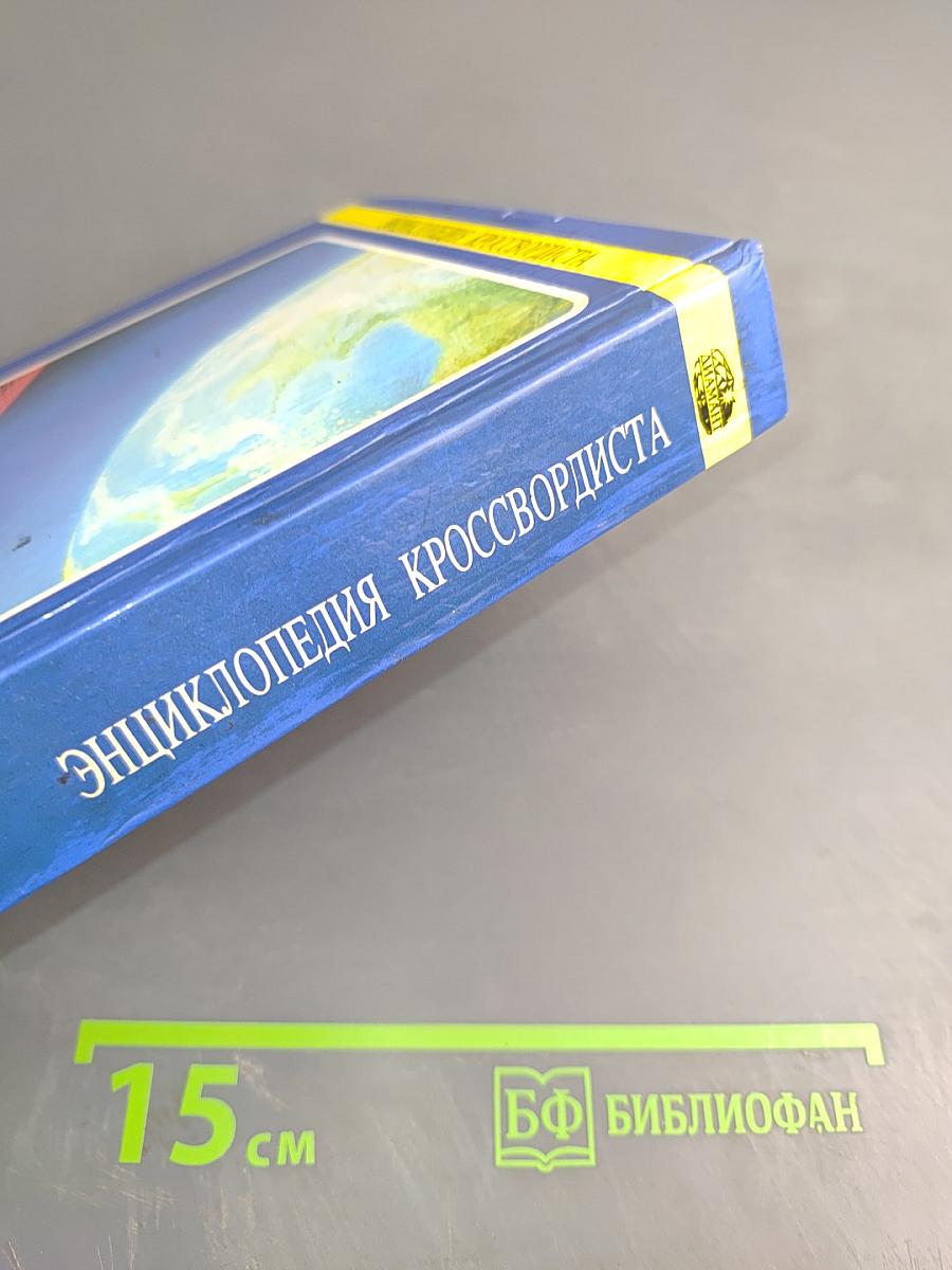 Энциклопедия кроссвордиста