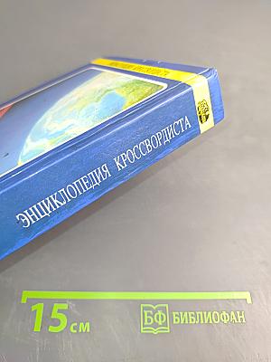 Энциклопедия кроссвордиста