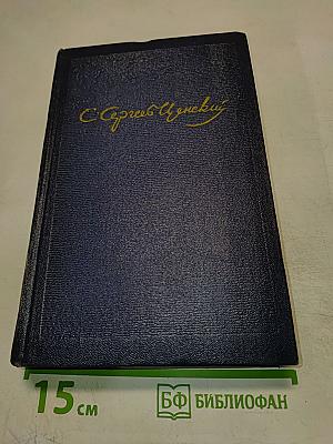 Собрание сочинений. Том восьмой: Преображение России (Пушки выдвигают. Пушки заговорили)