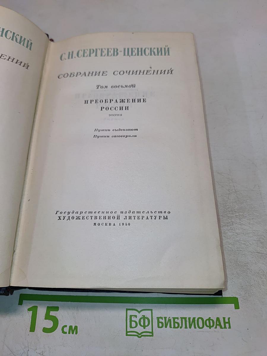 Собрание сочинений. Том восьмой: Преображение России (Пушки выдвигают. Пушки заговорили)