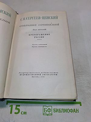 Собрание сочинений. Том восьмой: Преображение России (Пушки выдвигают. Пушки заговорили)