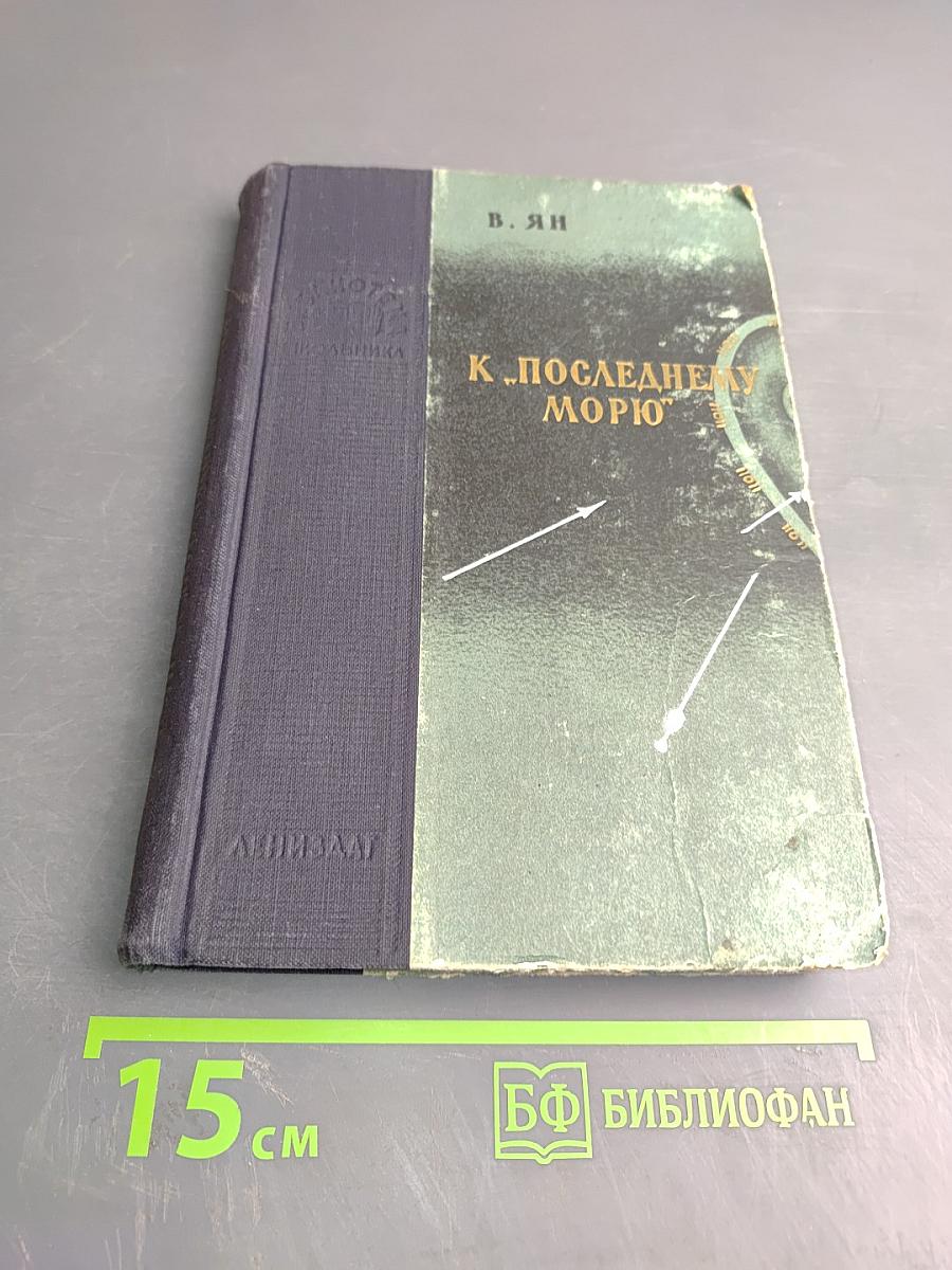 К "Последнему морю" (Путь Батыя)