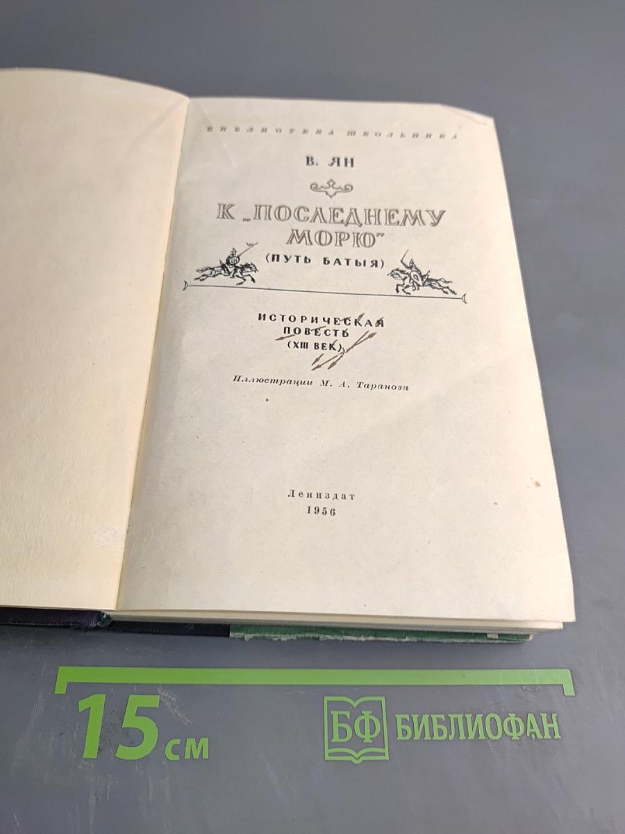 К "Последнему морю" (Путь Батыя)
