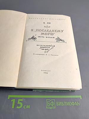 К "Последнему морю" (Путь Батыя)
