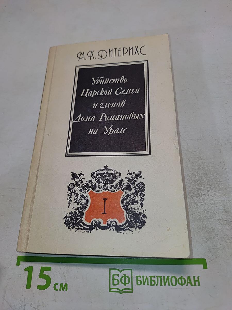 Убийство Царской Семьи и членов Дома Романовых на Урале. Часть I