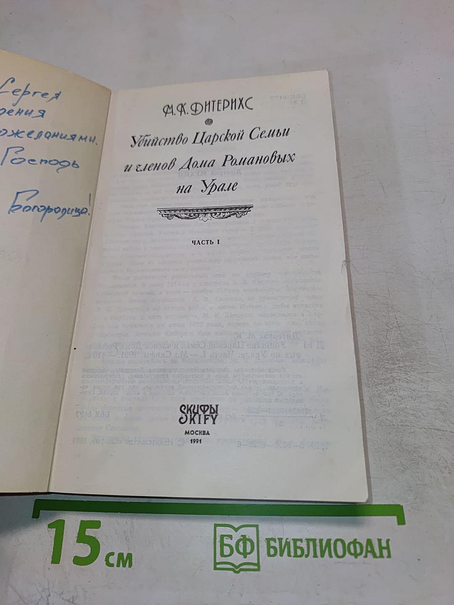 Убийство Царской Семьи и членов Дома Романовых на Урале. Часть I