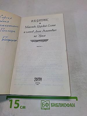 Убийство Царской Семьи и членов Дома Романовых на Урале. Часть I