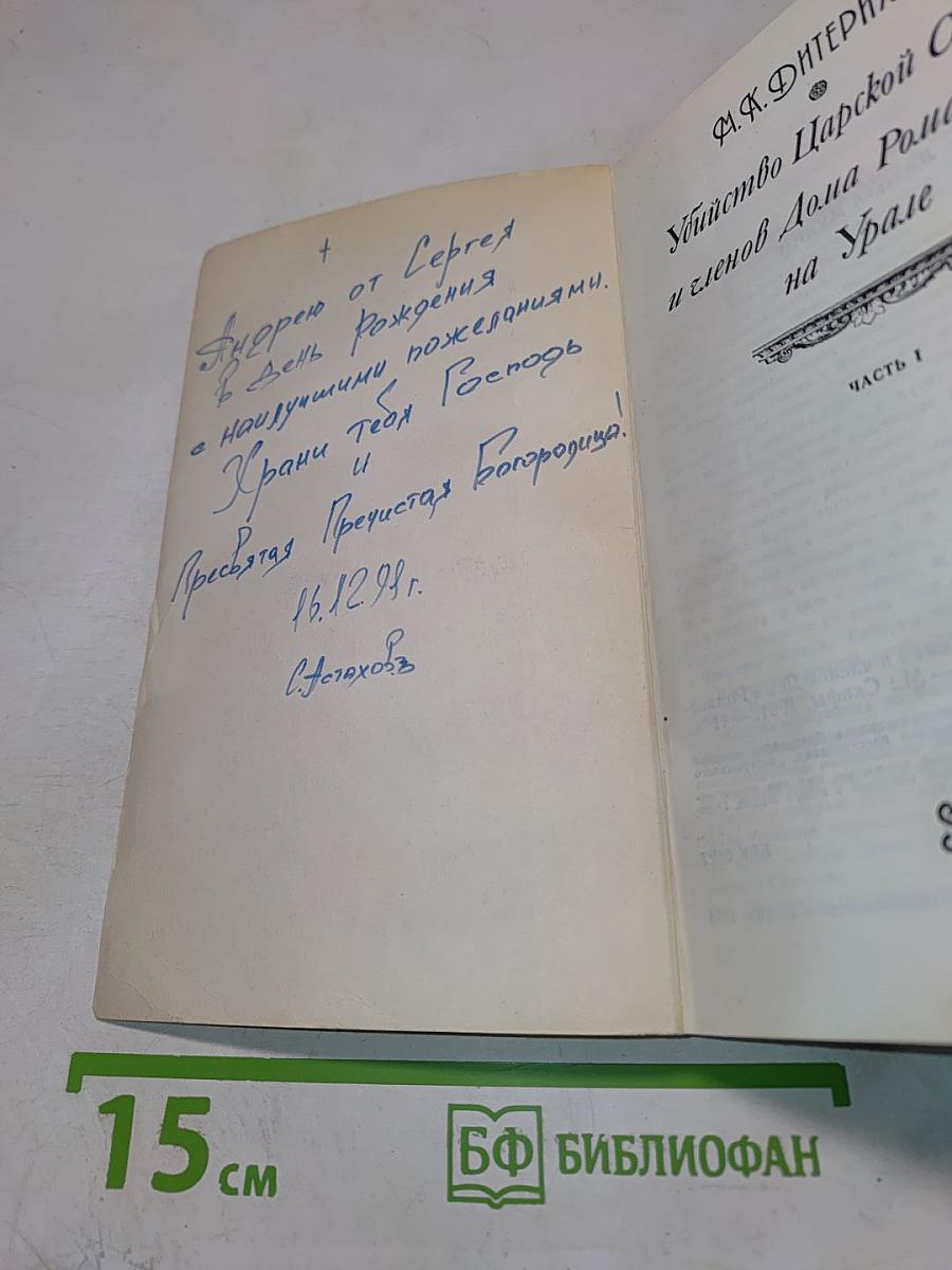 Убийство Царской Семьи и членов Дома Романовых на Урале. Часть I