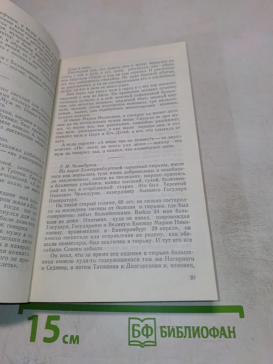 Убийство Царской Семьи и членов Дома Романовых на Урале. Часть I