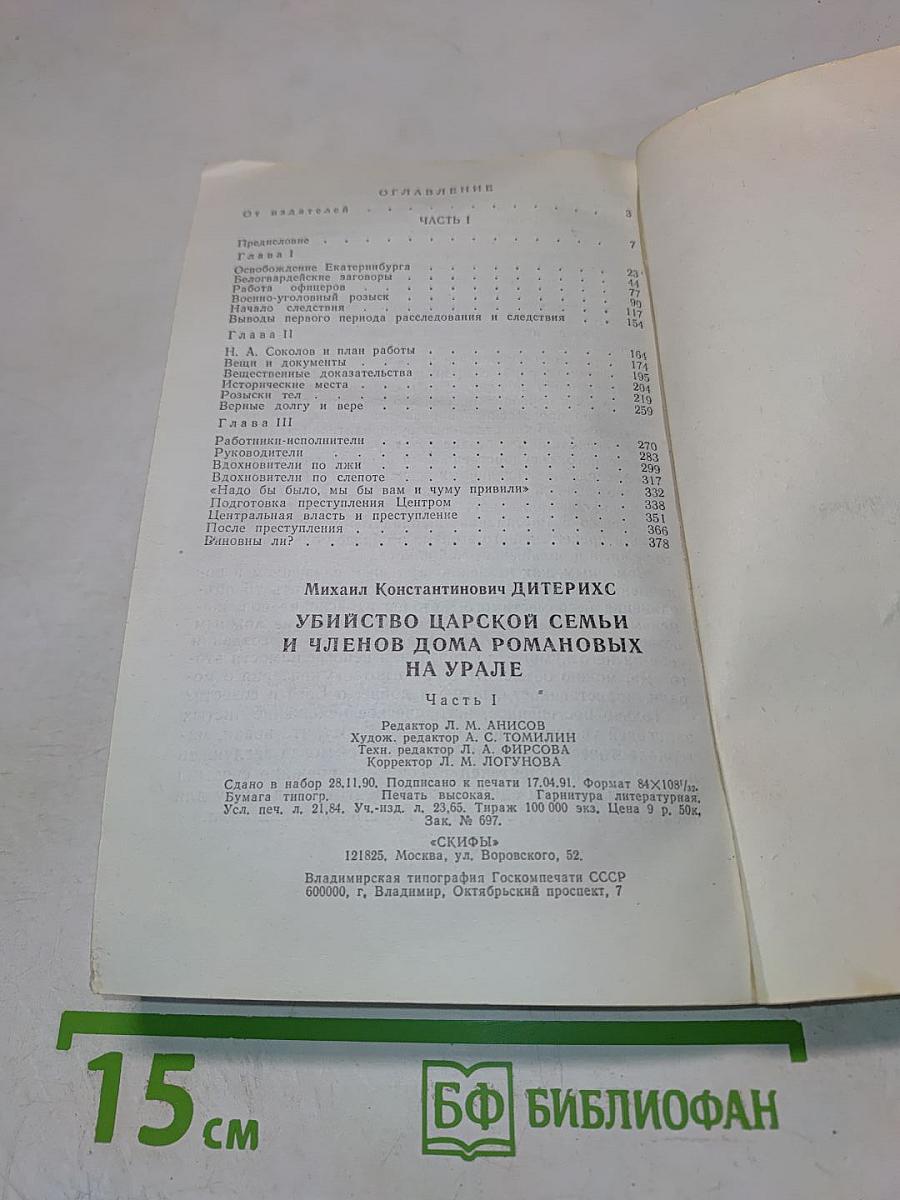 Убийство Царской Семьи и членов Дома Романовых на Урале. Часть I