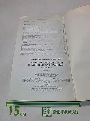 Убийство Царской Семьи и членов Дома Романовых на Урале. Часть I