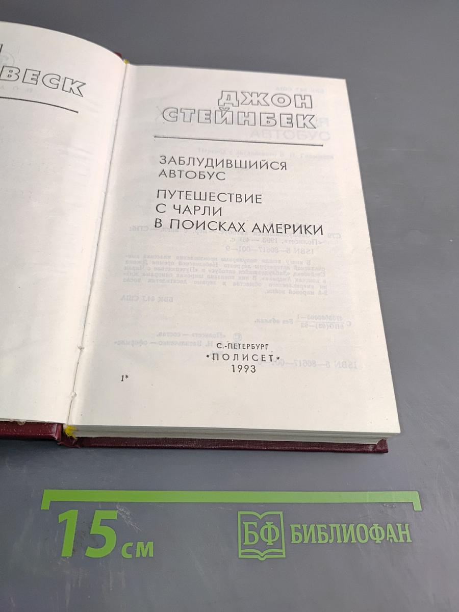 Заблудившийся автобус. Путешествие с Чарли в поисках Америки