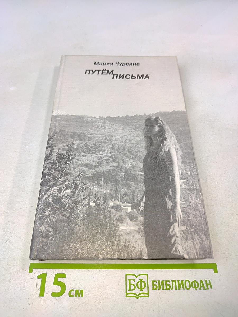 Путём письма