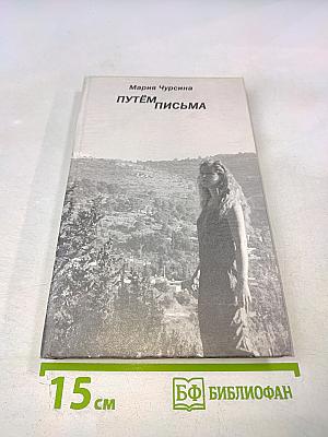 Путём письма