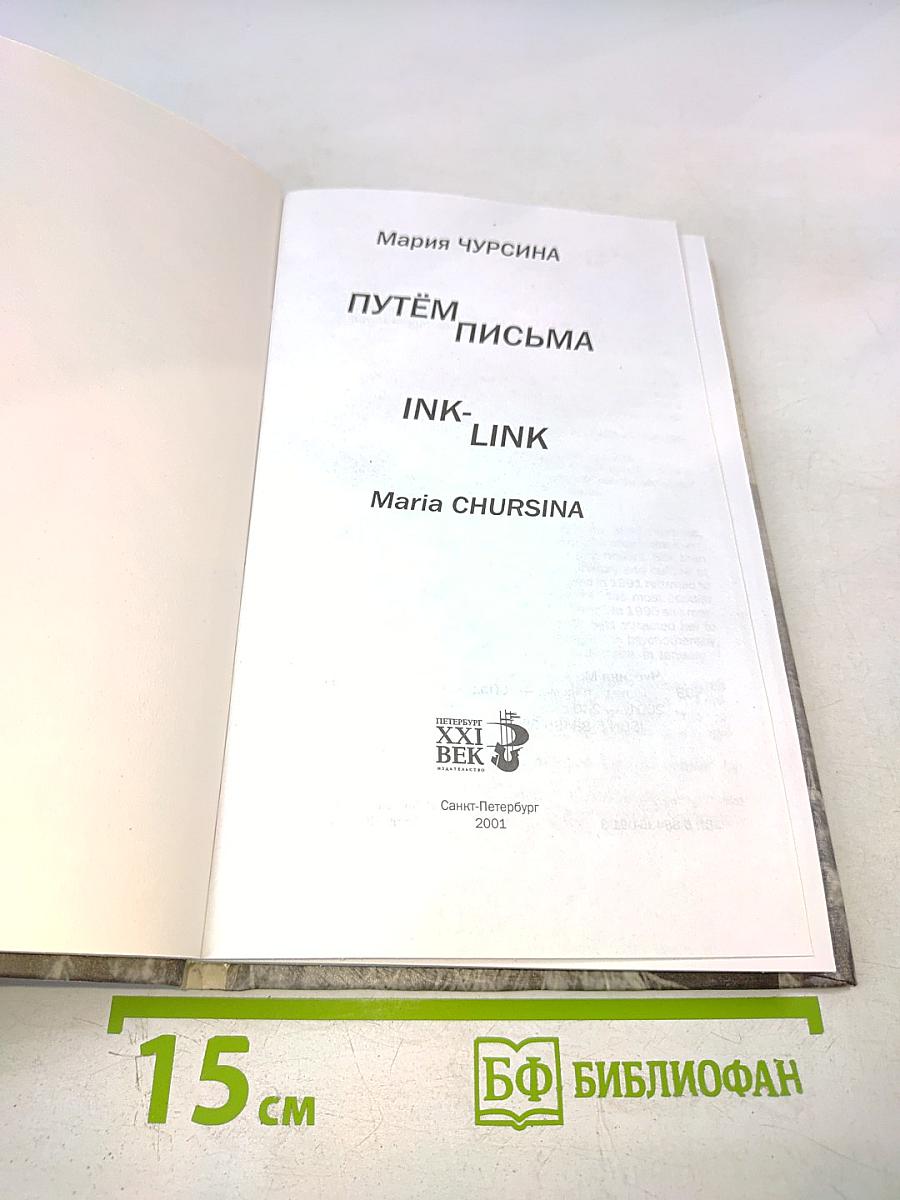 Путём письма