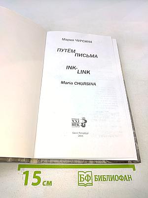 Путём письма