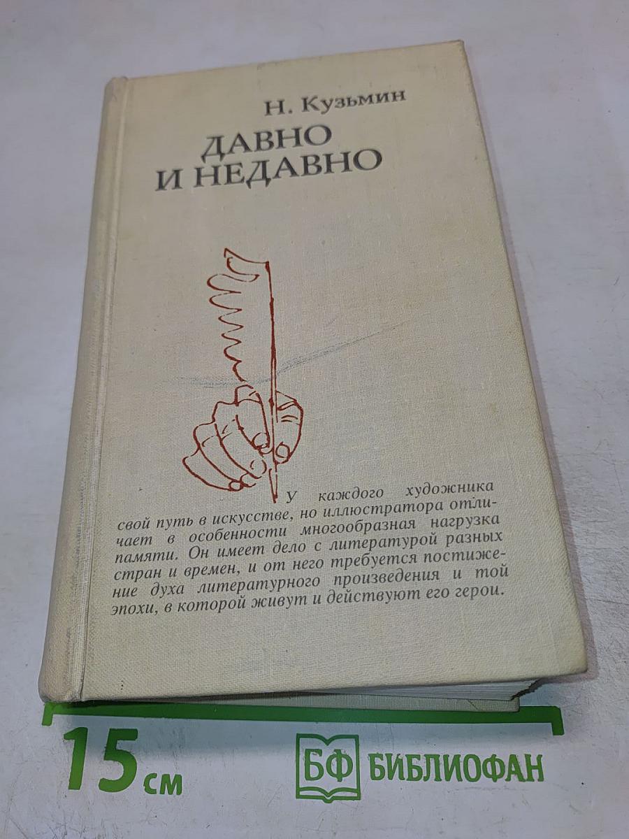 Давно и недавно