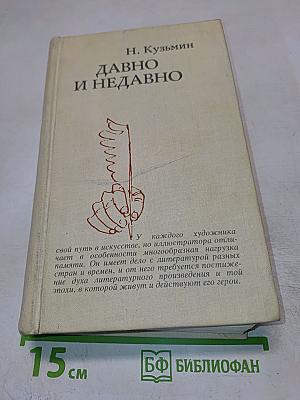 Давно и недавно