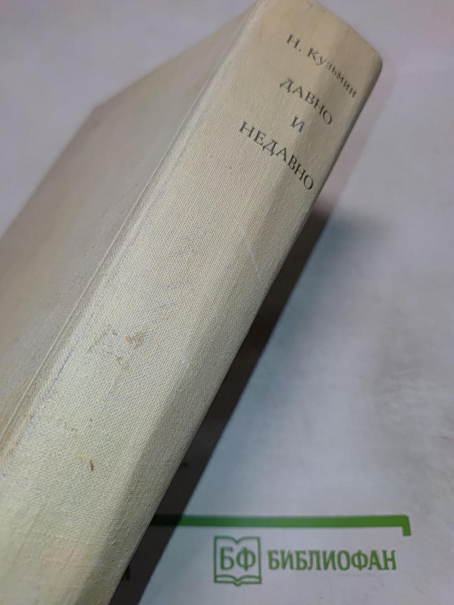 Давно и недавно