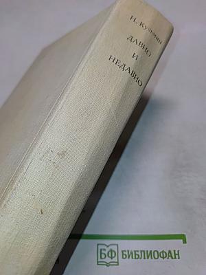 Давно и недавно