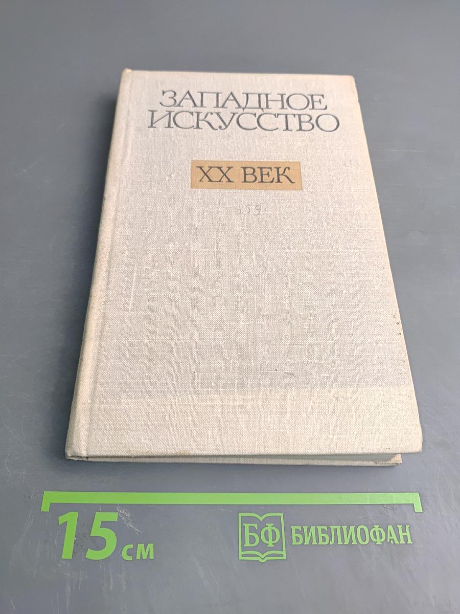Западное искусство XX век