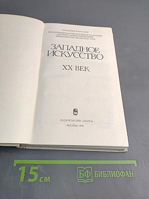 Западное искусство XX век