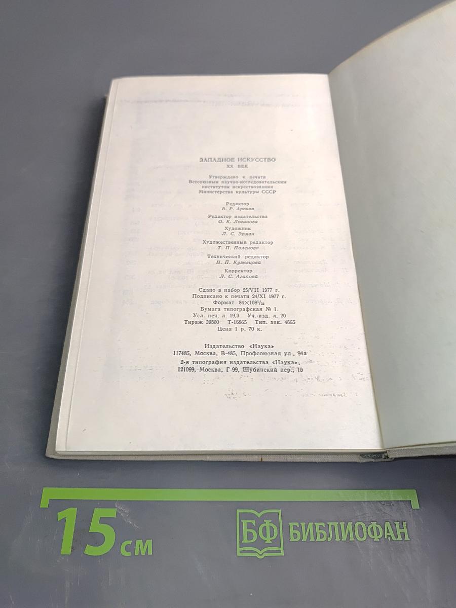 Западное искусство XX век