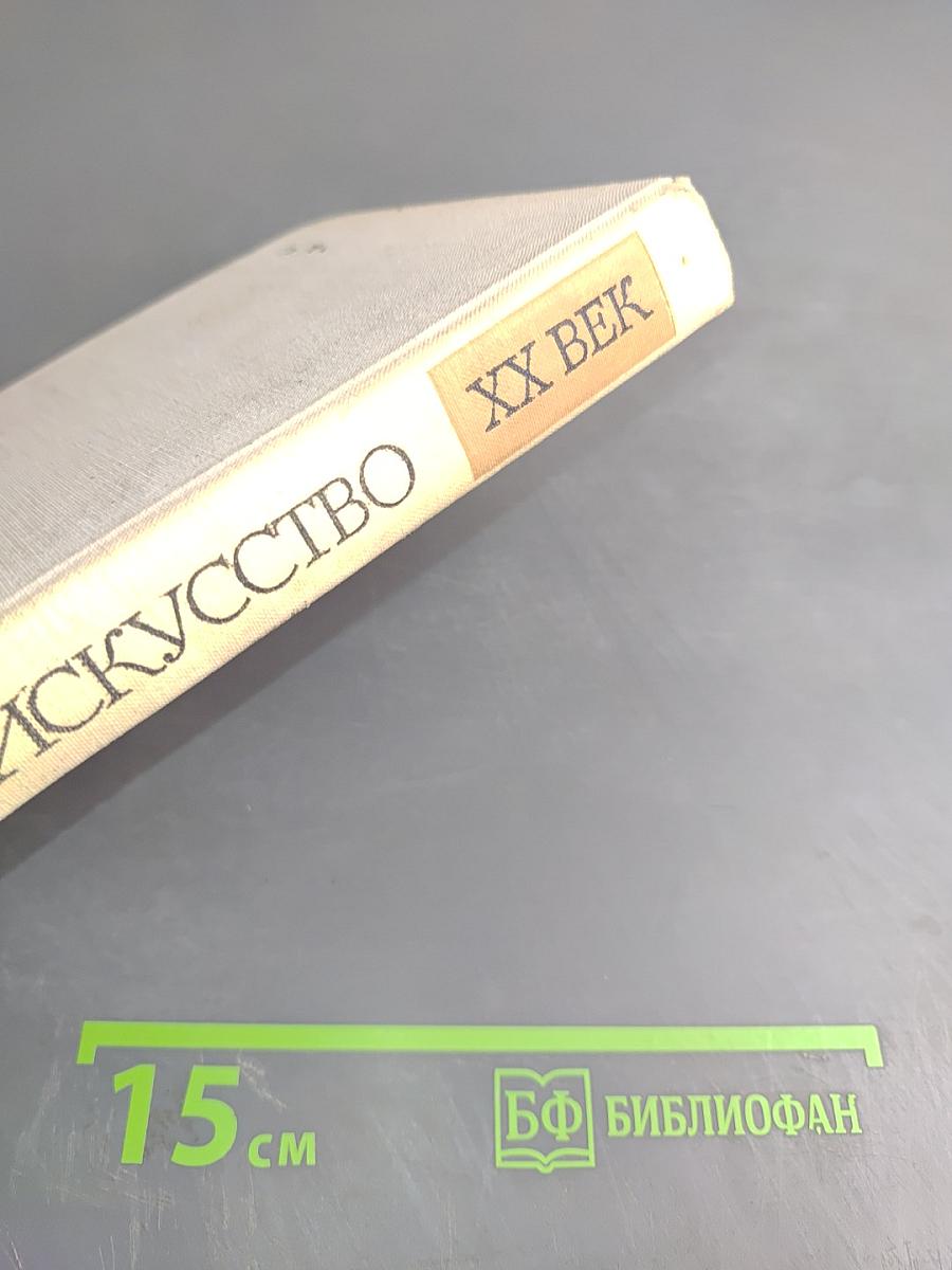 Западное искусство XX век