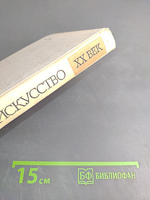 Западное искусство XX век