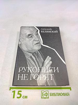 Рукописи не горят