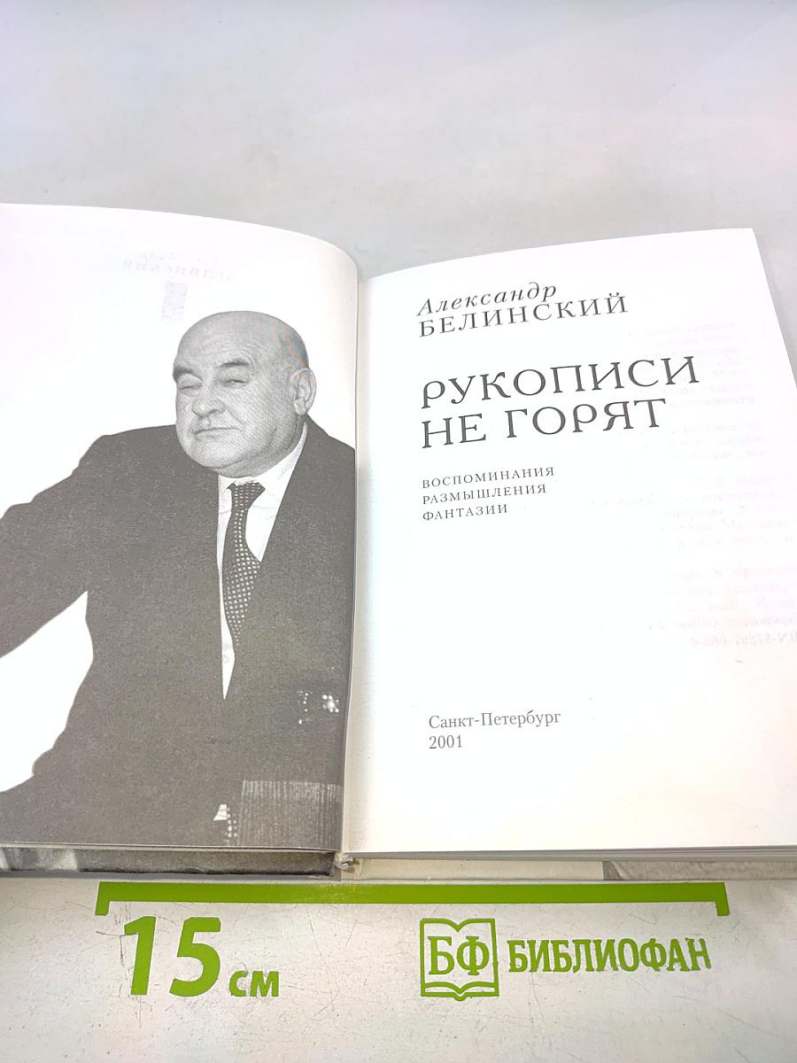 Рукописи не горят