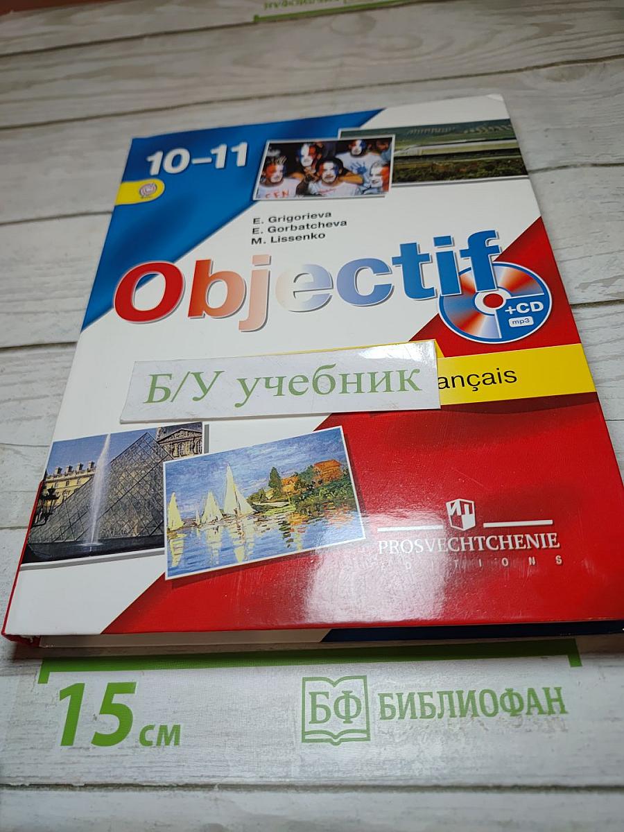 Французский язык. 10-11 классы. Учебник