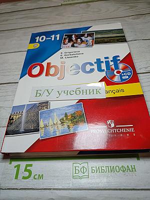 Французский язык. 10-11 классы. Учебник