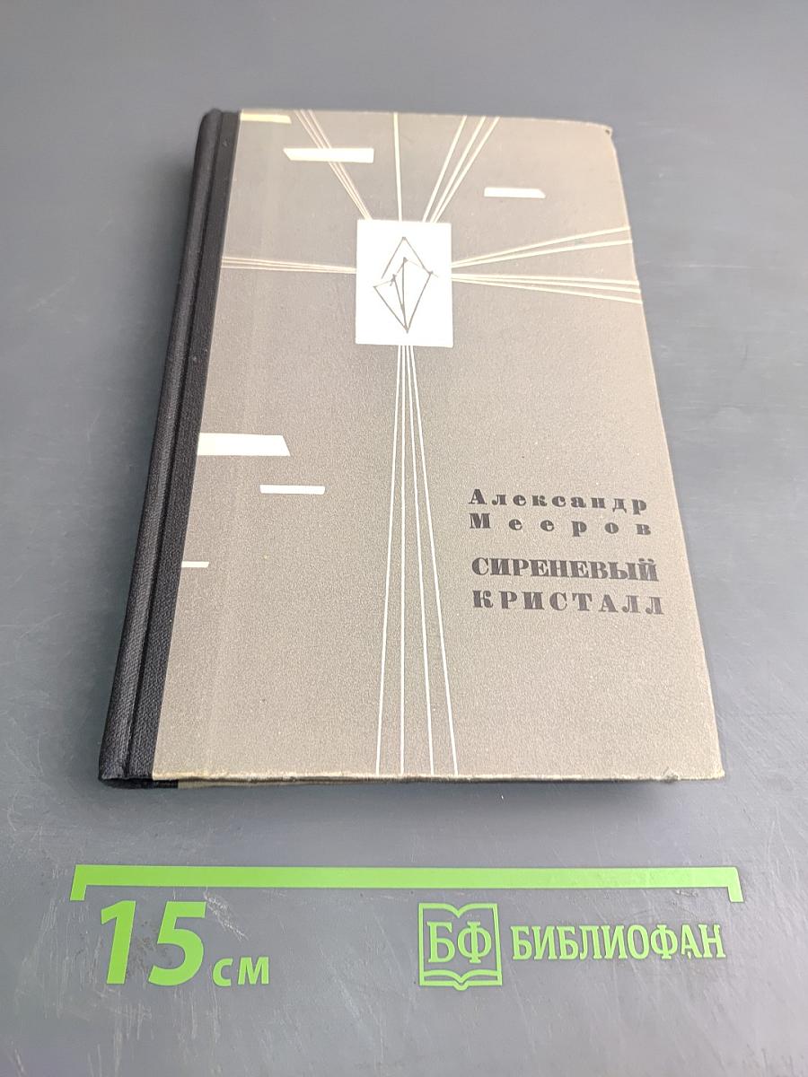 Сиреневый кристалл