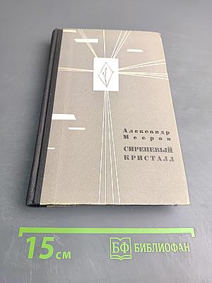 Сиреневый кристалл