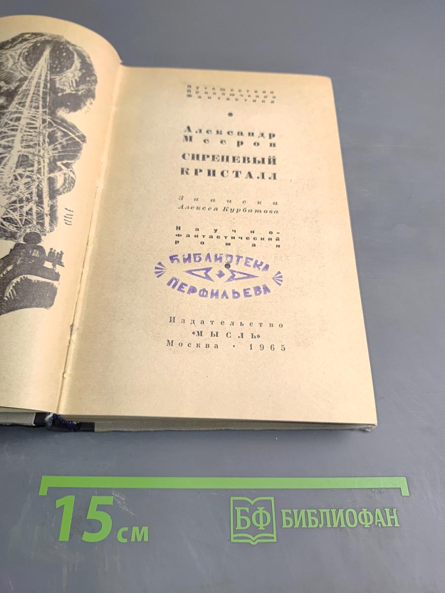 Сиреневый кристалл